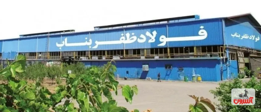 کارخانه فولاد ظفر بناب