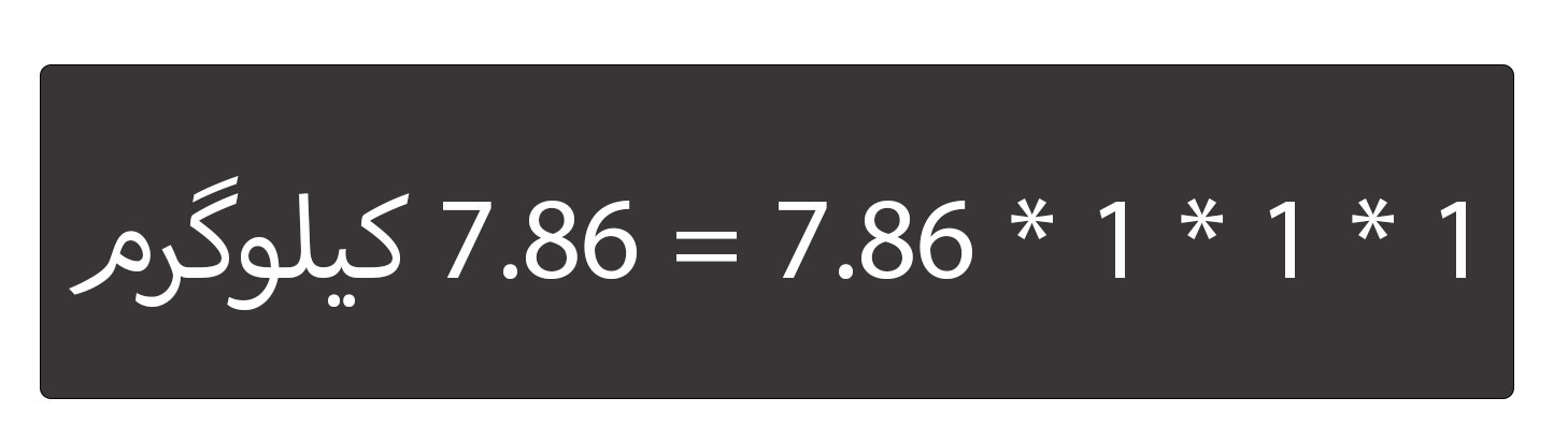 فرمول محاسبه وزن هر متر مربع ورق گالوانیزه