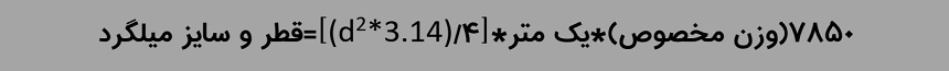 فرمول محاسبه قطر میلگرد