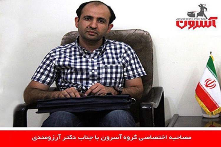 مصاحبه گروه آهنگر با دکتر آرزومندی