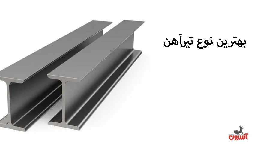 بهترین نوع تیرآهن