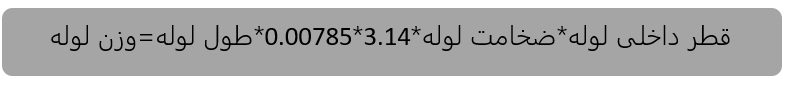 فرمول وزن لوله مانیسمان