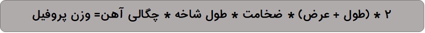 فرمول وزن پروفیل 