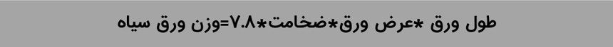 فرمول محاسبه وزن ورق سیاه