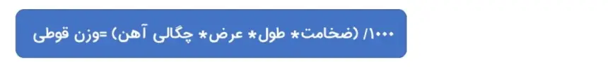 فرمول محاسبه وزن قوطی