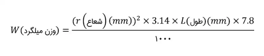 فرمول محاسبه وزن میلگرد