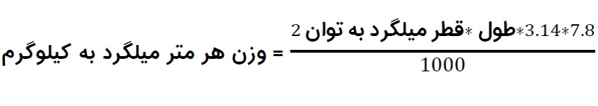 روش محاسبه وزن میلگرد