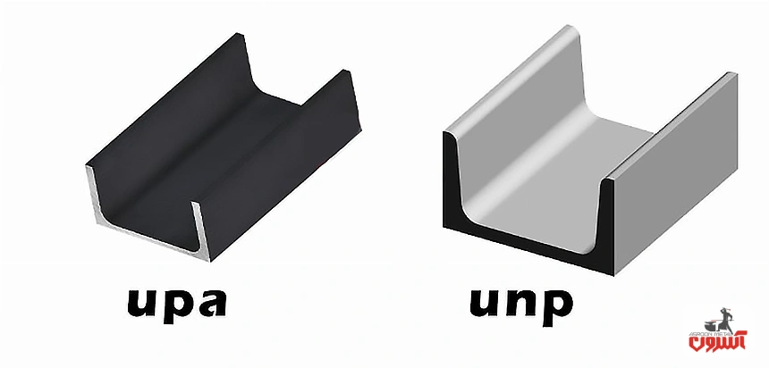 مقایسه ناودانی upa و unp از نظر ظاهری