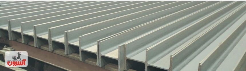 فولاد به کار رفته در ساخت تیرآهن هاش ذوب آهن اصفهان